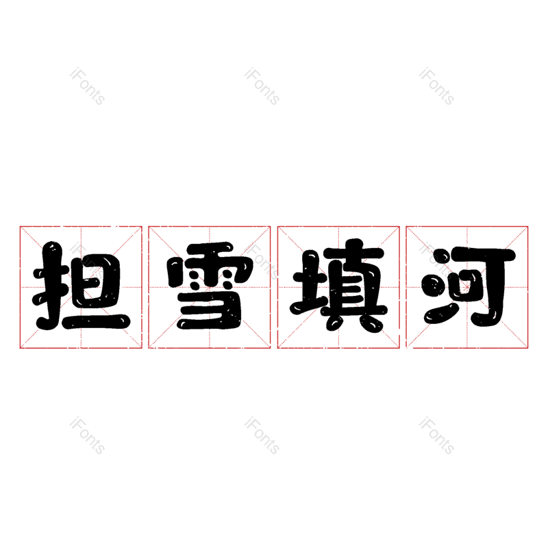 艺术字图片,元素,PNG,免抠素材
